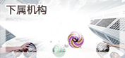 下屬機(jī)構(gòu)