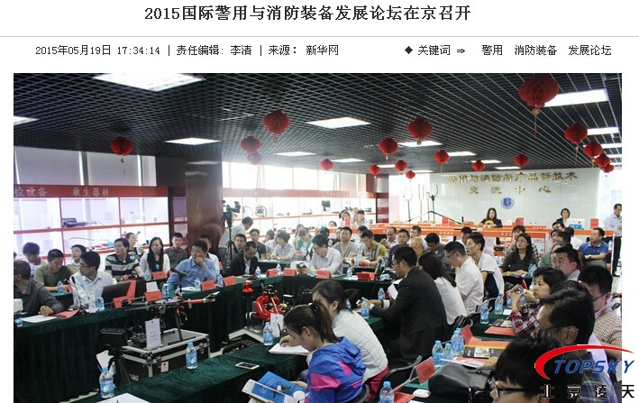 新華社：2015國(guó)際警用與消防裝備發(fā)展論壇在京召開(kāi)