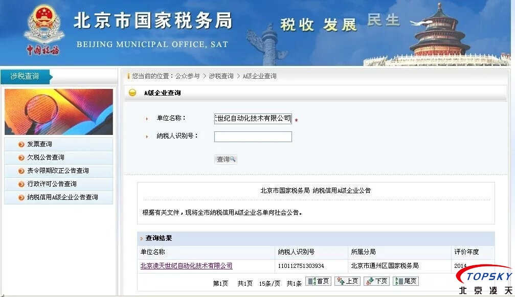 北京凌天榮獲2014年度 納稅A級證明