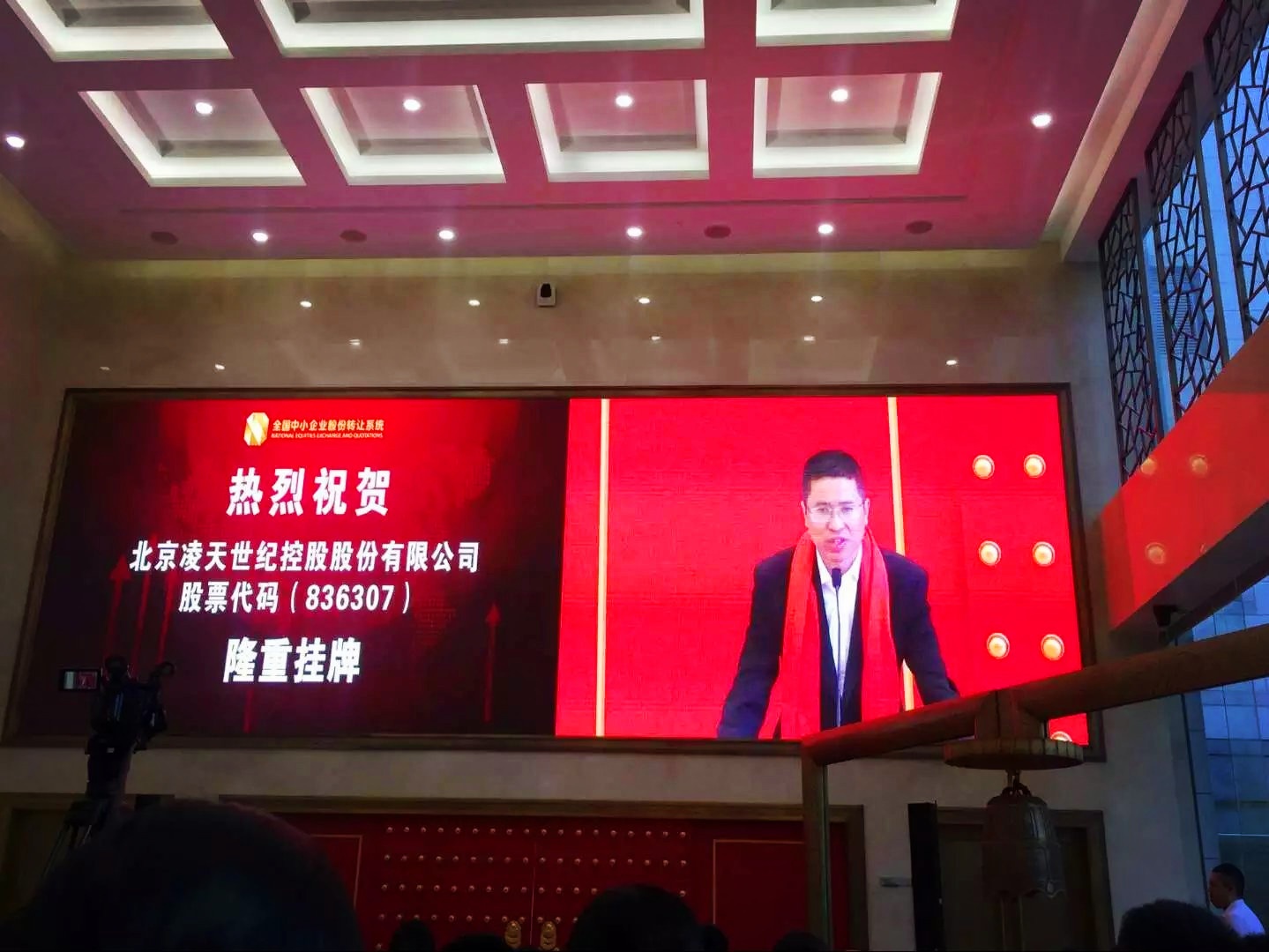 北京凌天掛牌儀式在京舉行，證券代碼：&nbsp;836307