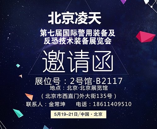 【北京警博會(huì)】看這里！凌天高精尖警用裝備將首次亮相盛會(huì)