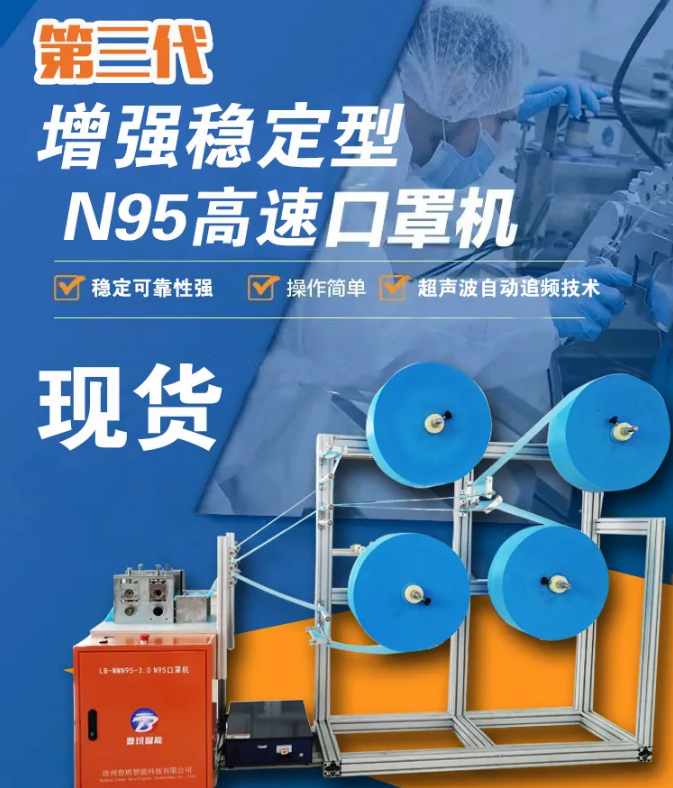 【新品發(fā)布】第三代增強穩(wěn)定型N95高速口罩機(jī)，現(xiàn)貨發(fā)售