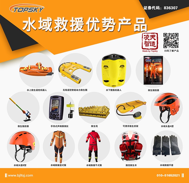 北京凌天：水上救生遙控機(jī)器人、動(dòng)力救生圈等水域救援高精尖裝備詳解