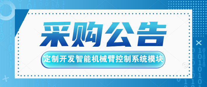 采購(gòu)公告：智能機(jī)械臂控制模塊