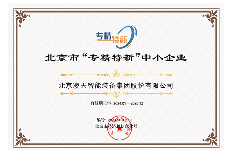 北京市“專精特新”中小企業(yè)證書(shū)2024.1-2026.12_00.jpg