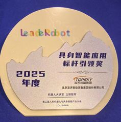 凌天榮獲：具身智能應(yīng)用標(biāo)桿引領(lǐng)獎(jiǎng)，消防四足機(jī)器狗亮相第二屆中國(guó)人形機(jī)器人與具身智能產(chǎn)業(yè)大會(huì)