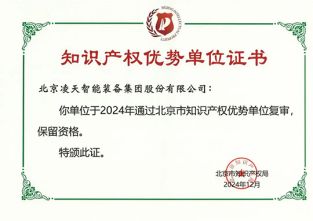 快訊：北京凌天榮獲知識產權優(yōu)勢單位證書