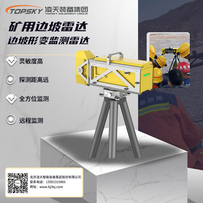 礦用邊坡形變監(jiān)測雷達.jpg